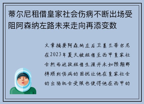 蒂尔尼租借皇家社会伤病不断出场受阻阿森纳左路未来走向再添变数