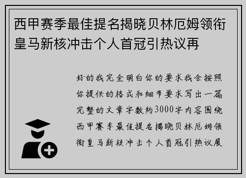 西甲赛季最佳提名揭晓贝林厄姆领衔皇马新核冲击个人首冠引热议再