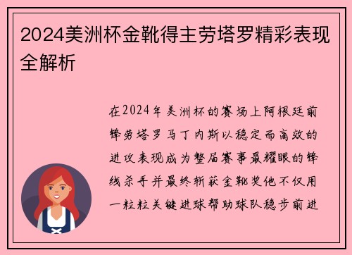 2024美洲杯金靴得主劳塔罗精彩表现全解析