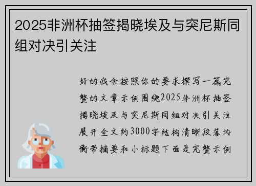 2025非洲杯抽签揭晓埃及与突尼斯同组对决引关注