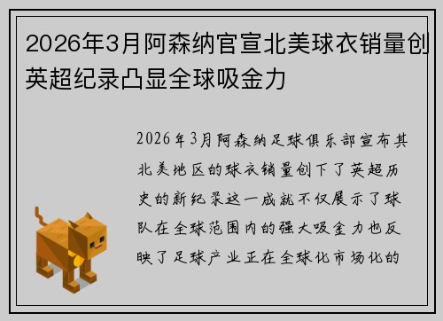2026年3月阿森纳官宣北美球衣销量创英超纪录凸显全球吸金力 2026年3月阿森纳官宣北美球衣销量创英超纪录凸显全球吸金力