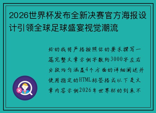 2026世界杯发布全新决赛官方海报设计引领全球足球盛宴视觉潮流 2026世界杯发布全新决赛官方海报设计引领全球足球盛宴视觉潮流
