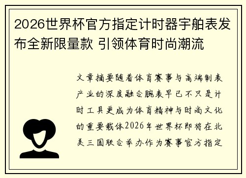 2026世界杯官方指定计时器宇舶表发布全新限量款 引领体育时尚潮流
