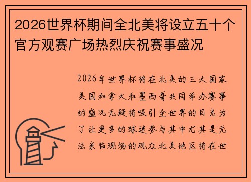 2026世界杯期间全北美将设立五十个官方观赛广场热烈庆祝赛事盛况 2026世界杯期间全北美将设立五十个官方观赛广场热烈庆祝赛事盛况