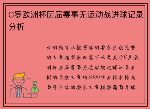 C罗欧洲杯历届赛事无运动战进球记录分析