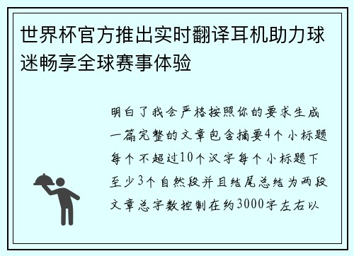 世界杯官方推出实时翻译耳机助力球迷畅享全球赛事体验 世界杯官方推出实时翻译耳机助力球迷畅享全球赛事体验