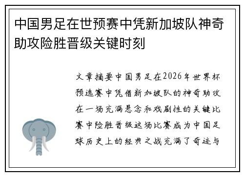 中国男足在世预赛中凭新加坡队神奇助攻险胜晋级关键时刻 中国男足在世预赛中凭新加坡队神奇助攻险胜晋级关键时刻