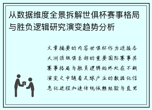 从数据维度全景拆解世俱杯赛事格局与胜负逻辑研究演变趋势分析