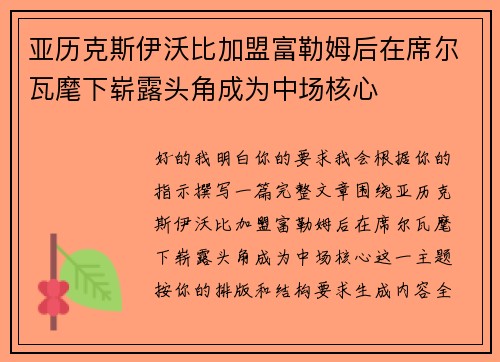亚历克斯伊沃比加盟富勒姆后在席尔瓦麾下崭露头角成为中场核心