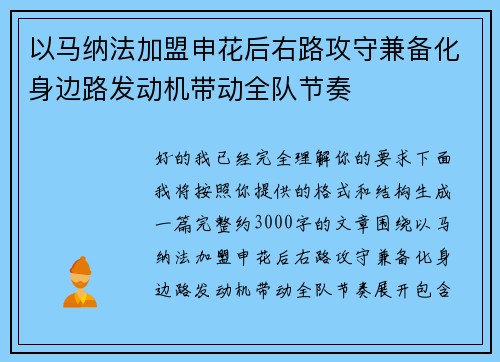 以马纳法加盟申花后右路攻守兼备化身边路发动机带动全队节奏