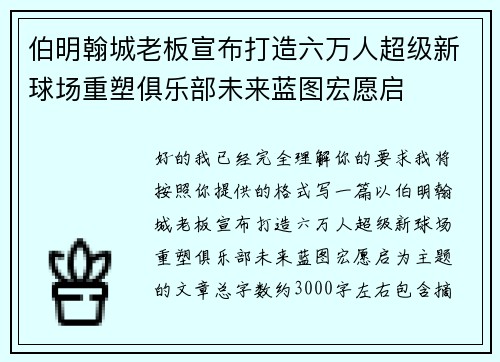伯明翰城老板宣布打造六万人超级新球场重塑俱乐部未来蓝图宏愿启
