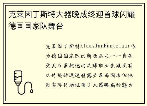 克莱因丁斯特大器晚成终迎首球闪耀德国国家队舞台