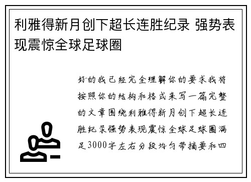 利雅得新月创下超长连胜纪录 强势表现震惊全球足球圈