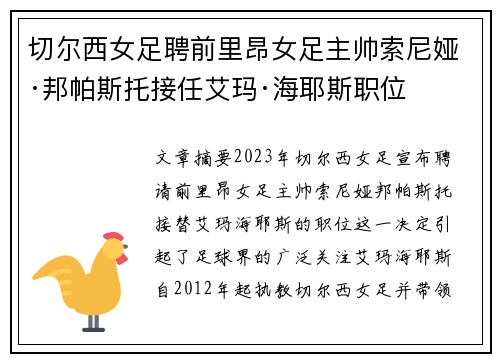 切尔西女足聘前里昂女足主帅索尼娅·邦帕斯托接任艾玛·海耶斯职位