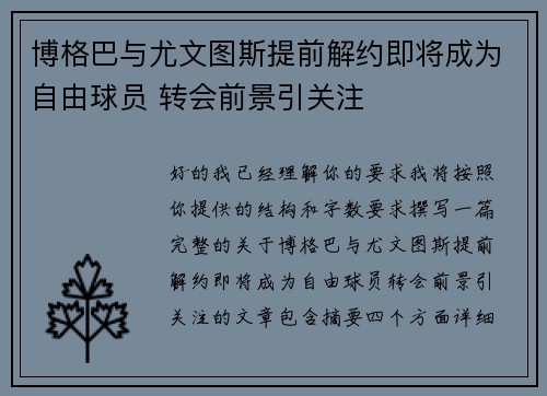 博格巴与尤文图斯提前解约即将成为自由球员 转会前景引关注