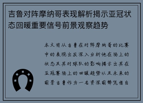 吉鲁对阵摩纳哥表现解析揭示亚冠状态回暖重要信号前景观察趋势