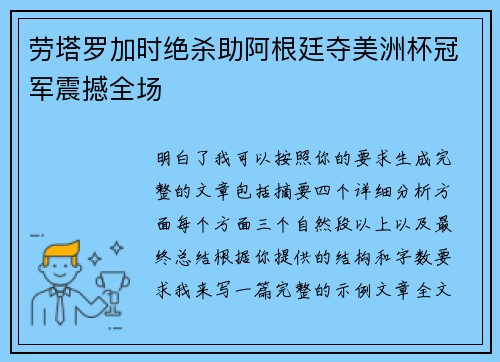 劳塔罗加时绝杀助阿根廷夺美洲杯冠军震撼全场