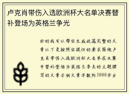 卢克肖带伤入选欧洲杯大名单决赛替补登场为英格兰争光