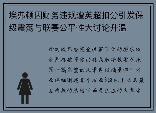 埃弗顿因财务违规遭英超扣分引发保级震荡与联赛公平性大讨论升温