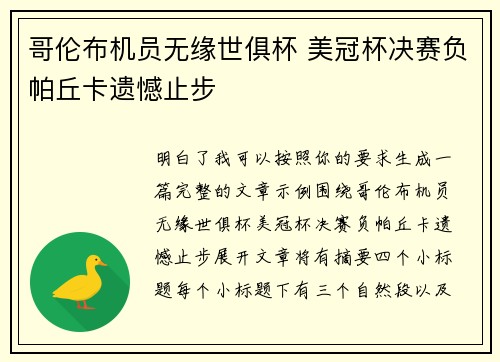 哥伦布机员无缘世俱杯 美冠杯决赛负帕丘卡遗憾止步