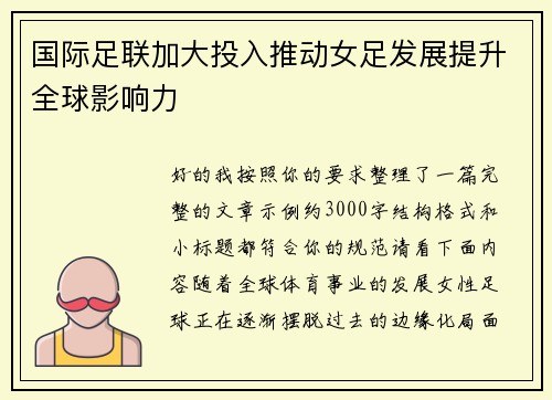 国际足联加大投入推动女足发展提升全球影响力
