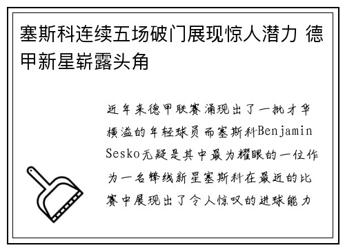 塞斯科连续五场破门展现惊人潜力 德甲新星崭露头角