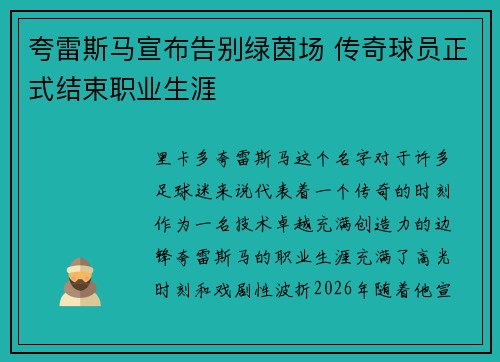 夸雷斯马宣布告别绿茵场 传奇球员正式结束职业生涯