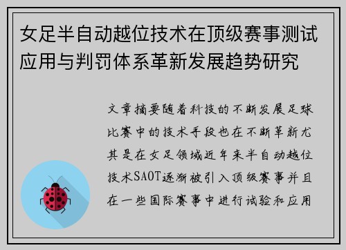 女足半自动越位技术在顶级赛事测试应用与判罚体系革新发展趋势研究