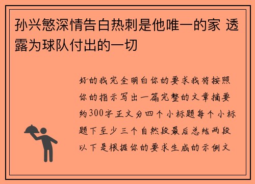 孙兴慜深情告白热刺是他唯一的家 透露为球队付出的一切