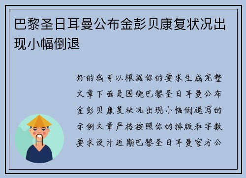 巴黎圣日耳曼公布金彭贝康复状况出现小幅倒退