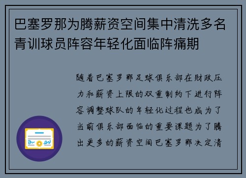 巴塞罗那为腾薪资空间集中清洗多名青训球员阵容年轻化面临阵痛期