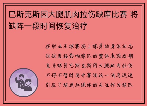 巴斯克斯因大腿肌肉拉伤缺席比赛 将缺阵一段时间恢复治疗