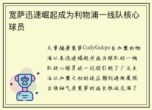 宽萨迅速崛起成为利物浦一线队核心球员