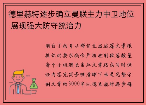 德里赫特逐步确立曼联主力中卫地位 展现强大防守统治力
