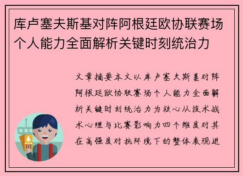 库卢塞夫斯基对阵阿根廷欧协联赛场个人能力全面解析关键时刻统治力