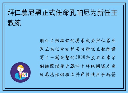 拜仁慕尼黑正式任命孔帕尼为新任主教练