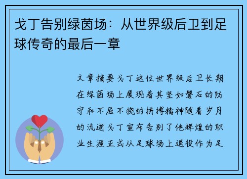 戈丁告别绿茵场：从世界级后卫到足球传奇的最后一章