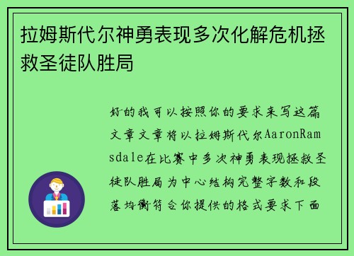 拉姆斯代尔神勇表现多次化解危机拯救圣徒队胜局 拉姆斯代尔神勇表现多次化解危机拯救圣徒队胜局