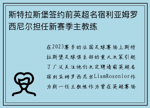 斯特拉斯堡签约前英超名宿利亚姆罗西尼尔担任新赛季主教练