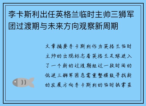 李卡斯利出任英格兰临时主帅三狮军团过渡期与未来方向观察新周期