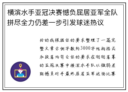横滨水手亚冠决赛憾负屈居亚军全队拼尽全力仍差一步引发球迷热议