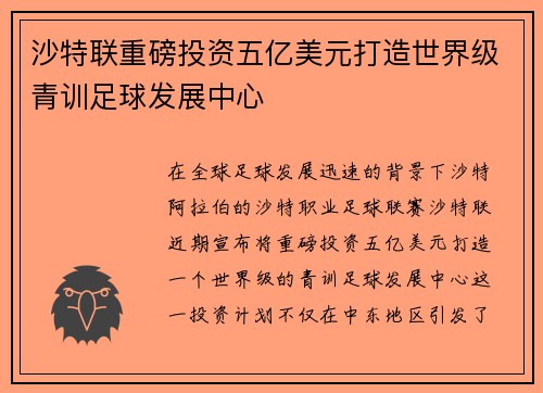 沙特联重磅投资五亿美元打造世界级青训足球发展中心