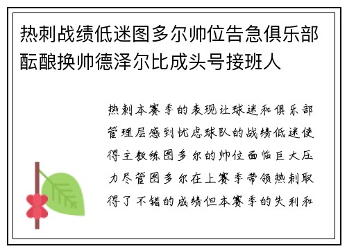 热刺战绩低迷图多尔帅位告急俱乐部酝酿换帅德泽尔比成头号接班人 热刺战绩低迷图多尔帅位告急俱乐部酝酿换帅德泽尔比成头号接班人