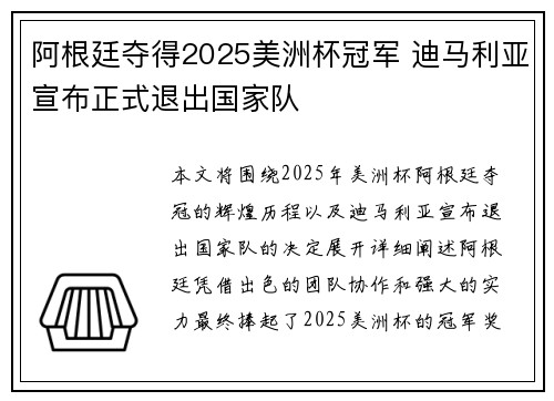 阿根廷夺得2025美洲杯冠军 迪马利亚宣布正式退出国家队