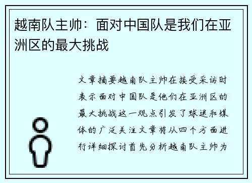 越南队主帅:面对中国队是我们在亚洲区的最大挑战 越南队主帅:面对中国队是我们在亚洲区的最大挑战