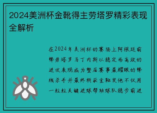 2024美洲杯金靴得主劳塔罗精彩表现全解析