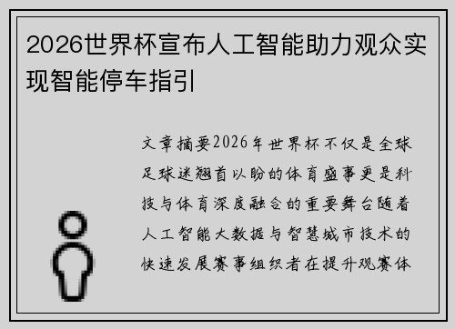 2026世界杯宣布人工智能助力观众实现智能停车指引