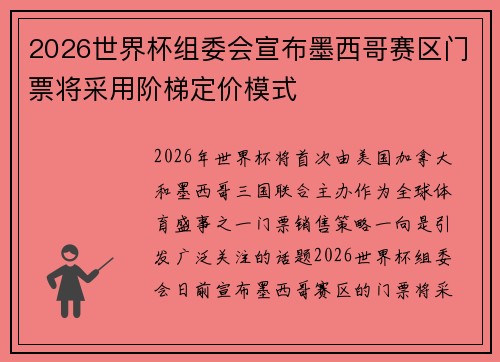 2026世界杯组委会宣布墨西哥赛区门票将采用阶梯定价模式 2026世界杯组委会宣布墨西哥赛区门票将采用阶梯定价模式