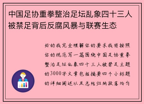 中国足协重拳整治足坛乱象四十三人被禁足背后反腐风暴与联赛生态 中国足协重拳整治足坛乱象四十三人被禁足背后反腐风暴与联赛生态
