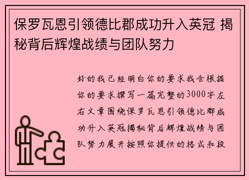 保罗瓦恩引领德比郡成功升入英冠 揭秘背后辉煌战绩与团队努力